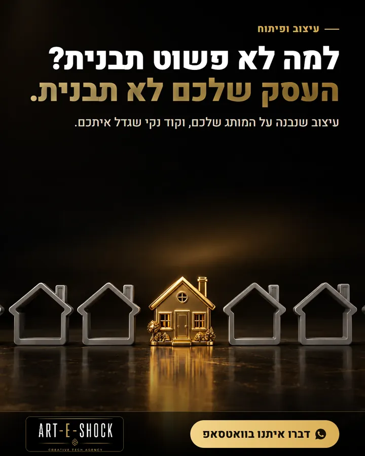 פוסט: למה לא פשוט תבנית? העסק שלכם לא תבנית. בית זהב בין בתים אפורים